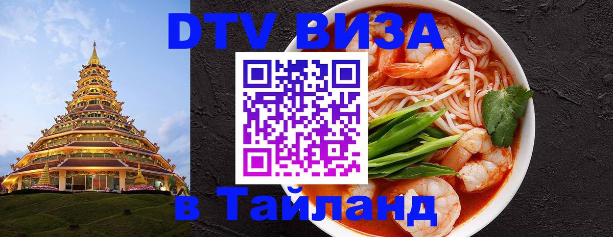 Как сделать DTV визу в Тайланд Любляна 