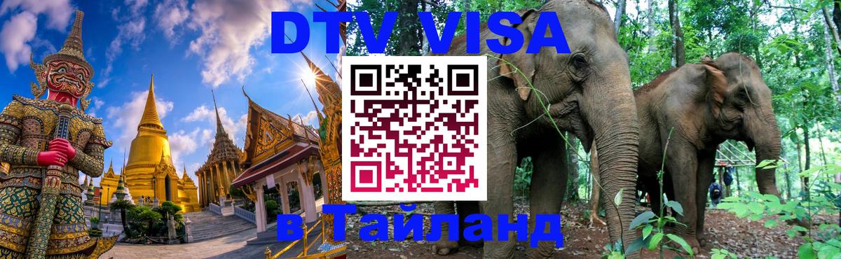 DTV виза Тайланд Любляна 